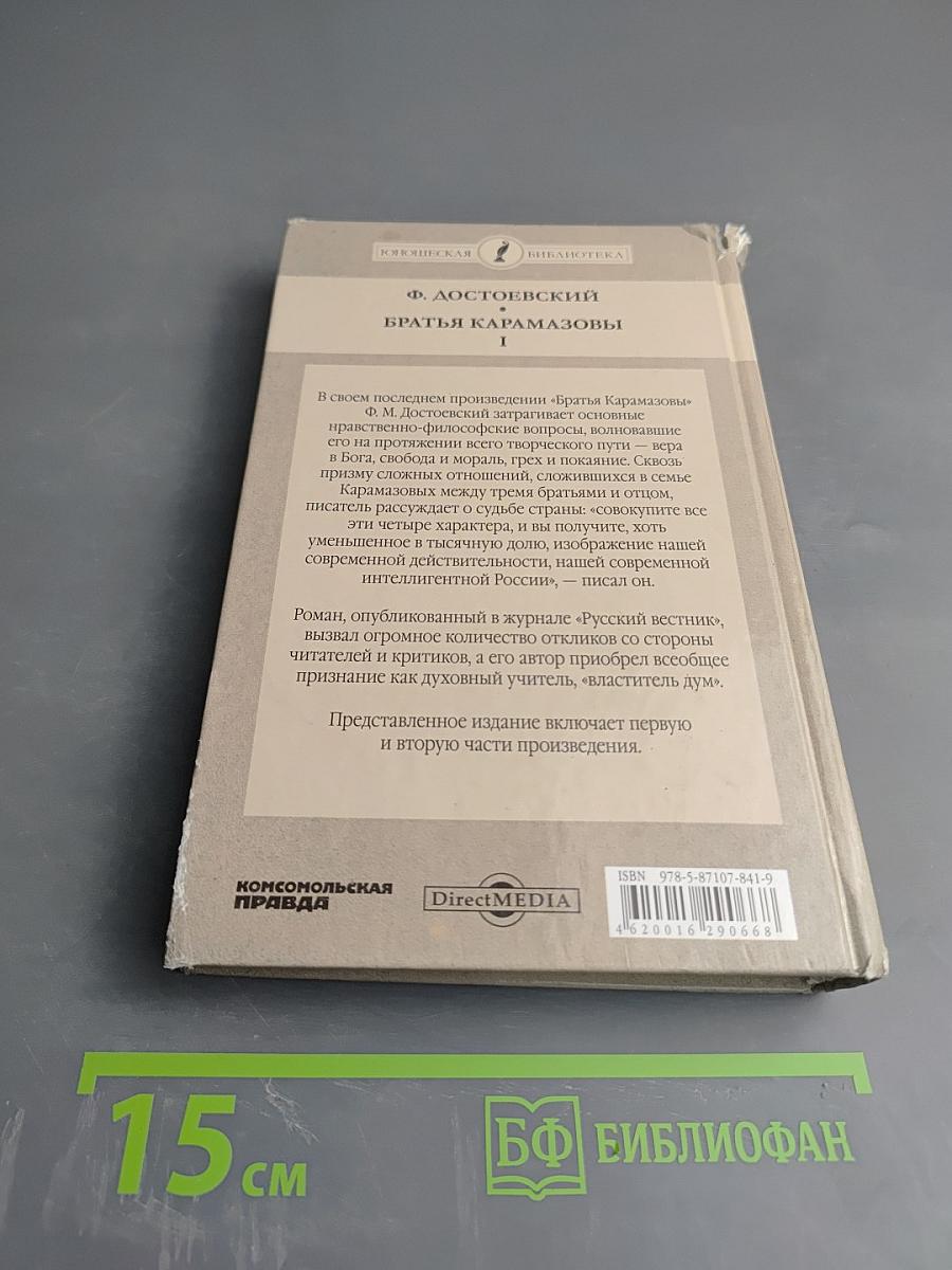 Братья Карамазовы. Части первая - вторая