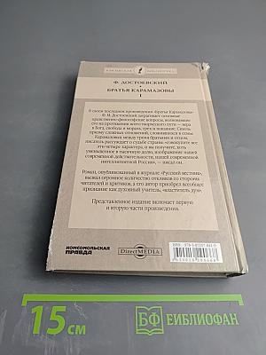 Братья Карамазовы. Части первая - вторая
