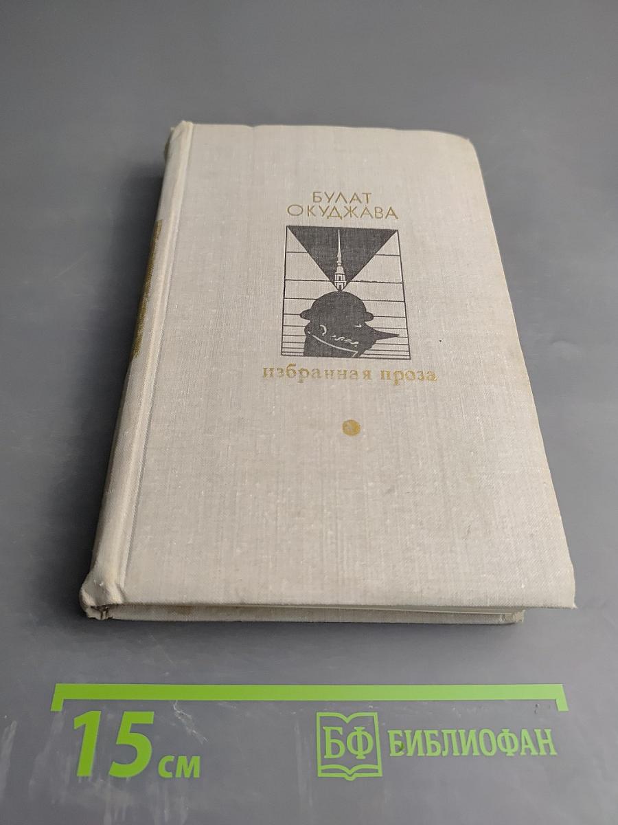 Избранная проза