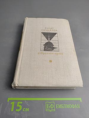 Избранная проза