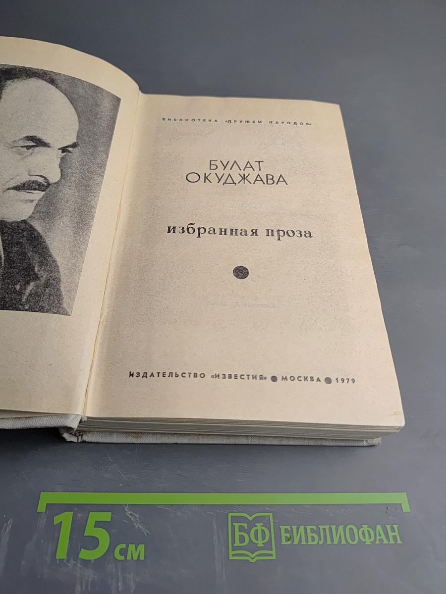 Избранная проза