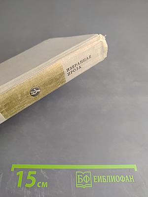 Избранная проза