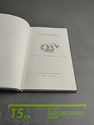 Это — женщина моя