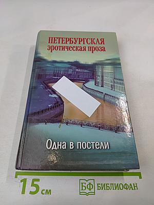 Петербургская эротическая проза. Одна в постели