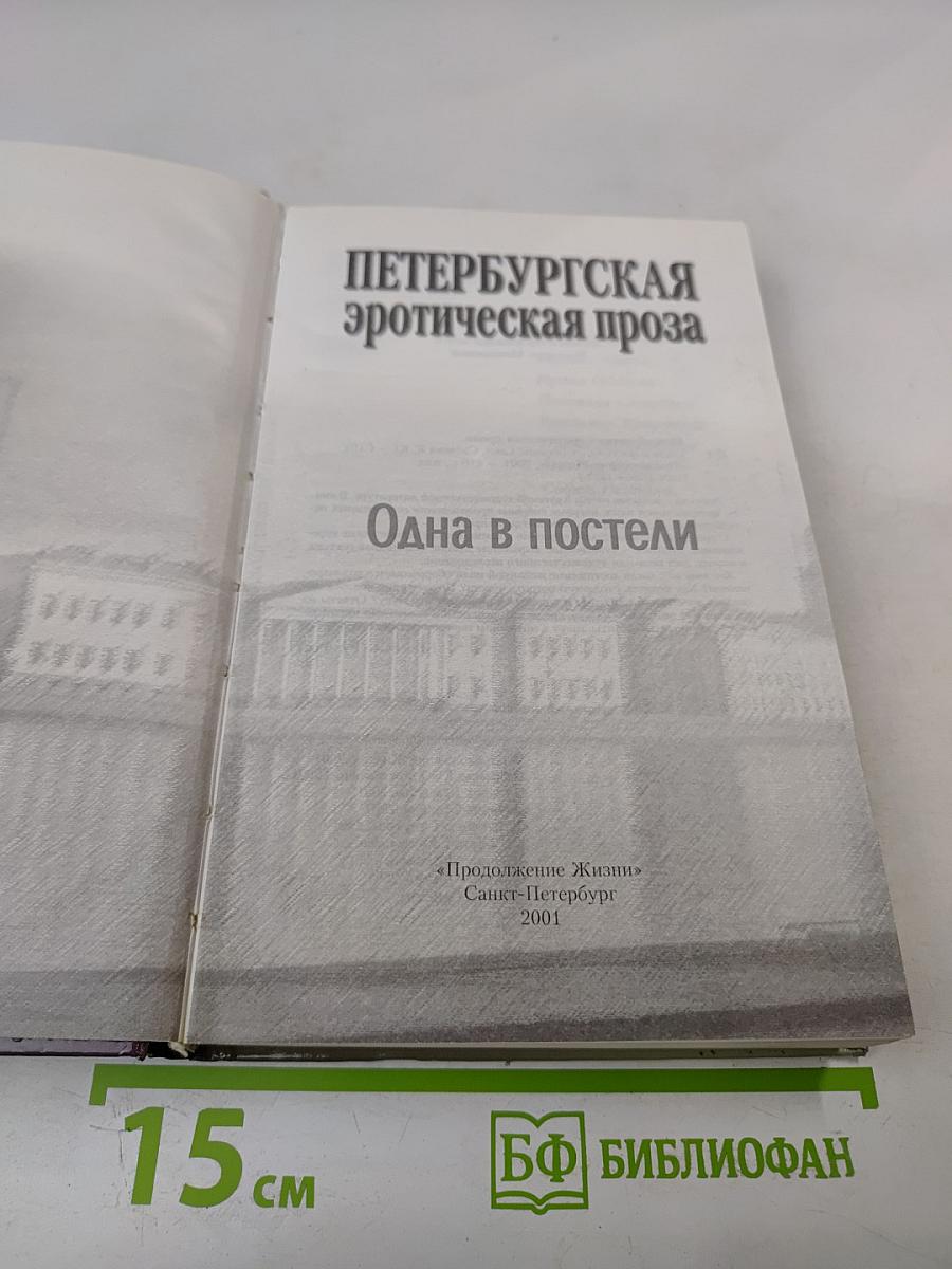 Петербургская эротическая проза. Одна в постели