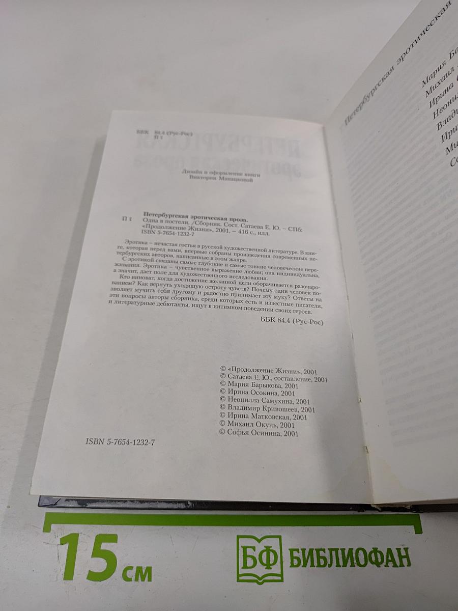 Петербургская эротическая проза. Одна в постели