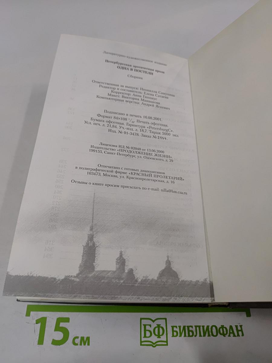 Петербургская эротическая проза. Одна в постели
