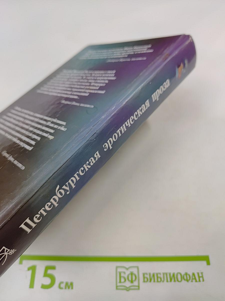 Петербургская эротическая проза. Одна в постели