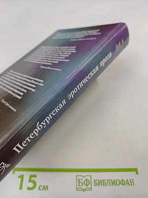 Петербургская эротическая проза. Одна в постели