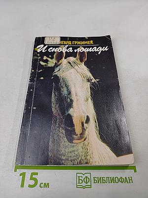 И снова лошади