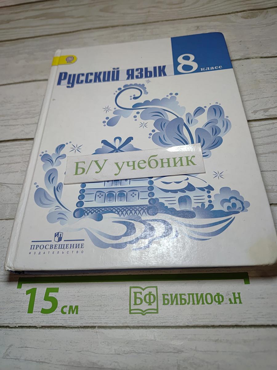 Русский язык 8 класс Учебник