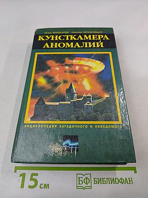 Кунсткамера аномалий
