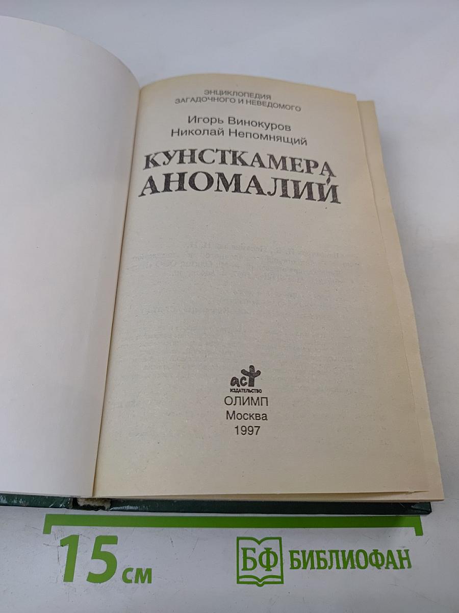 Кунсткамера аномалий