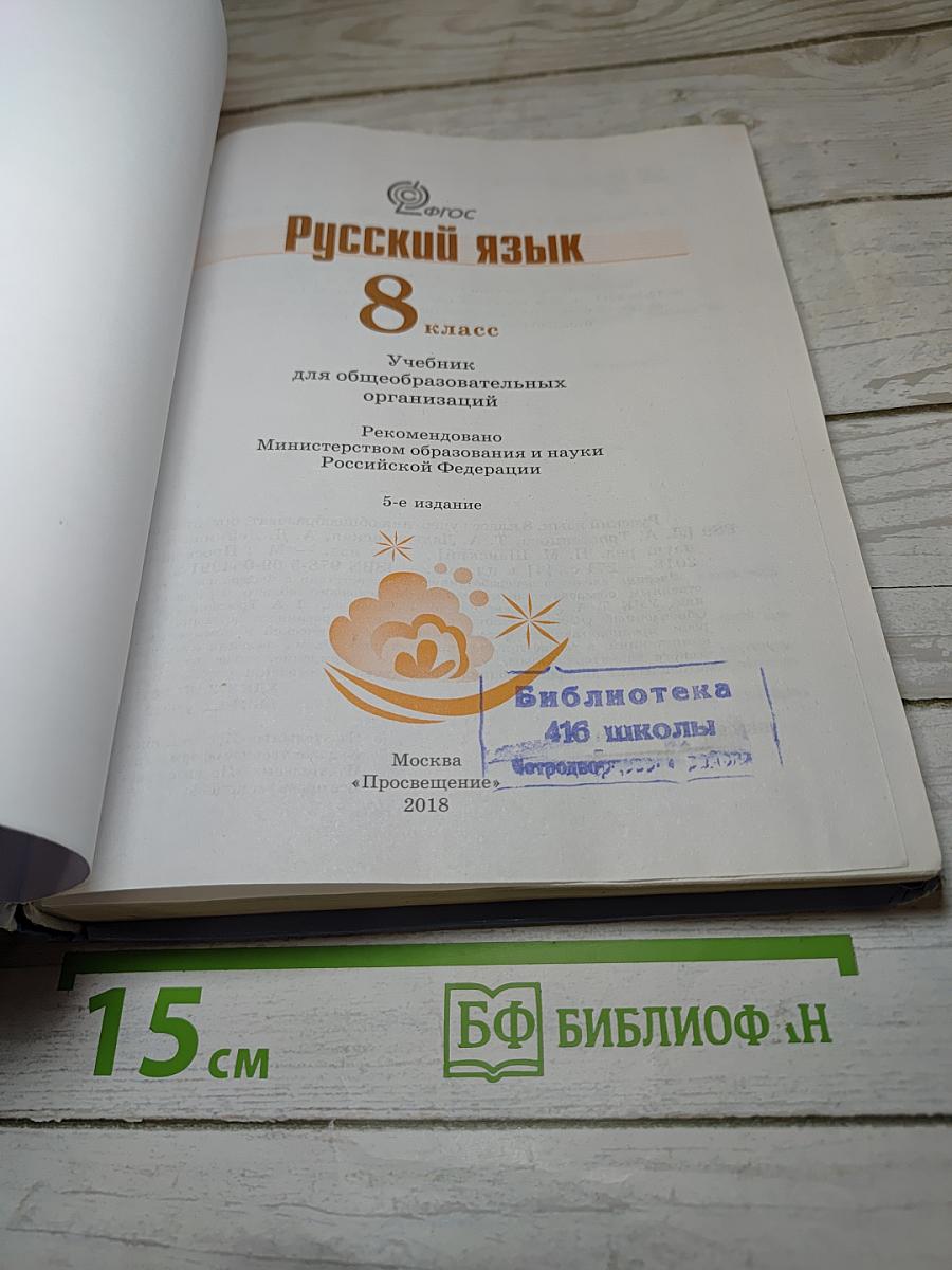 Русский язык 8 класс Учебник