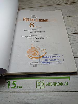 Русский язык 8 класс Учебник