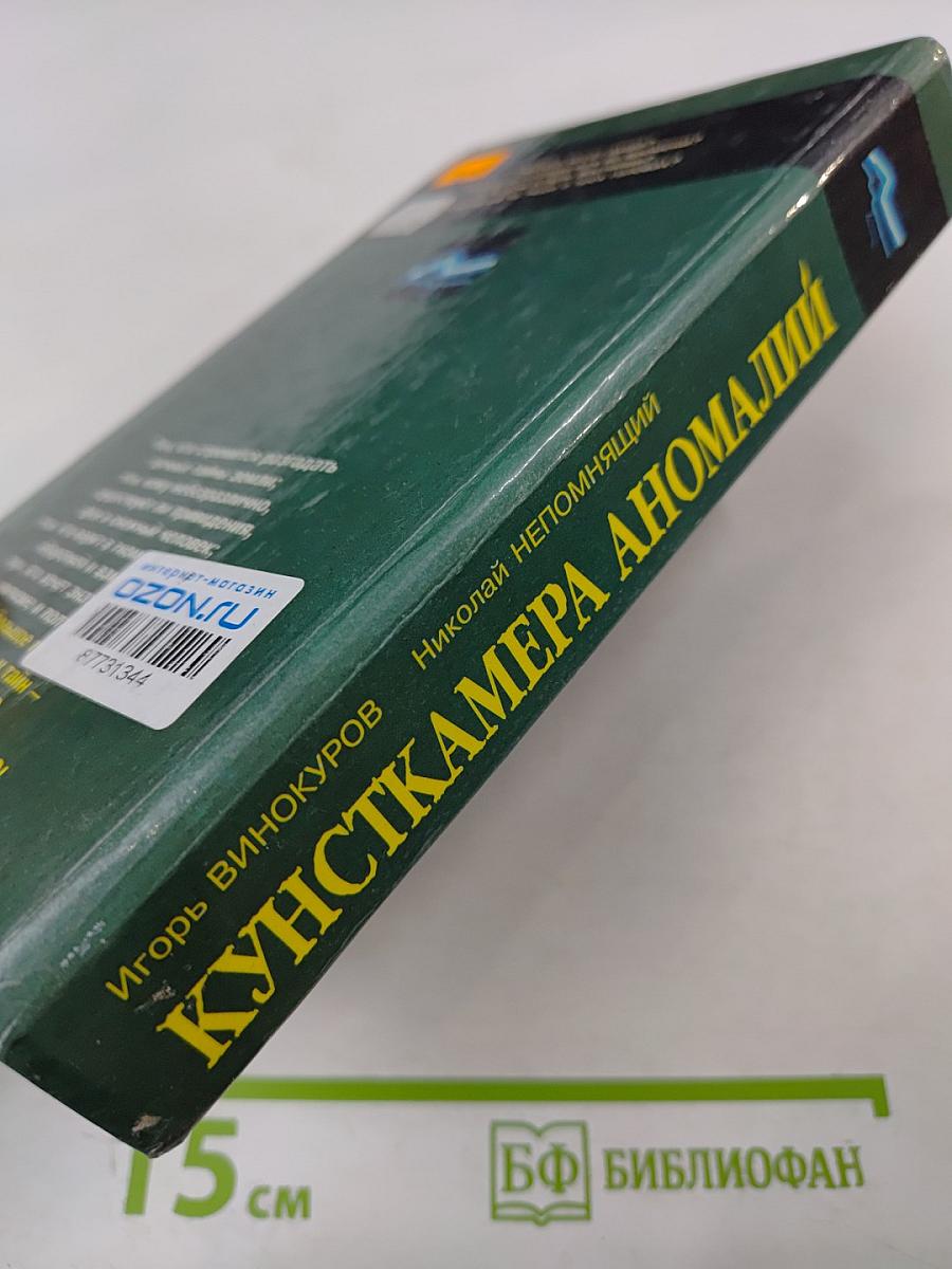 Кунсткамера аномалий