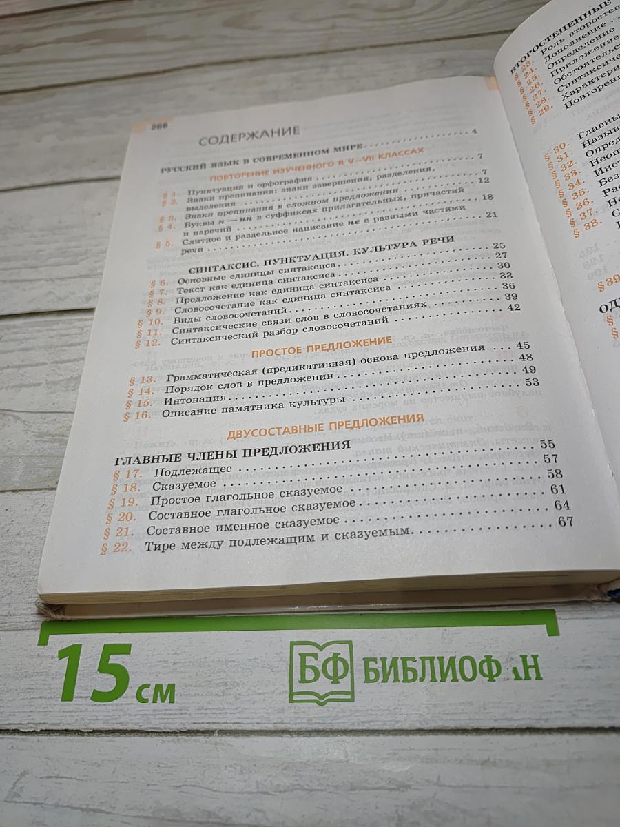 Русский язык 8 класс Учебник