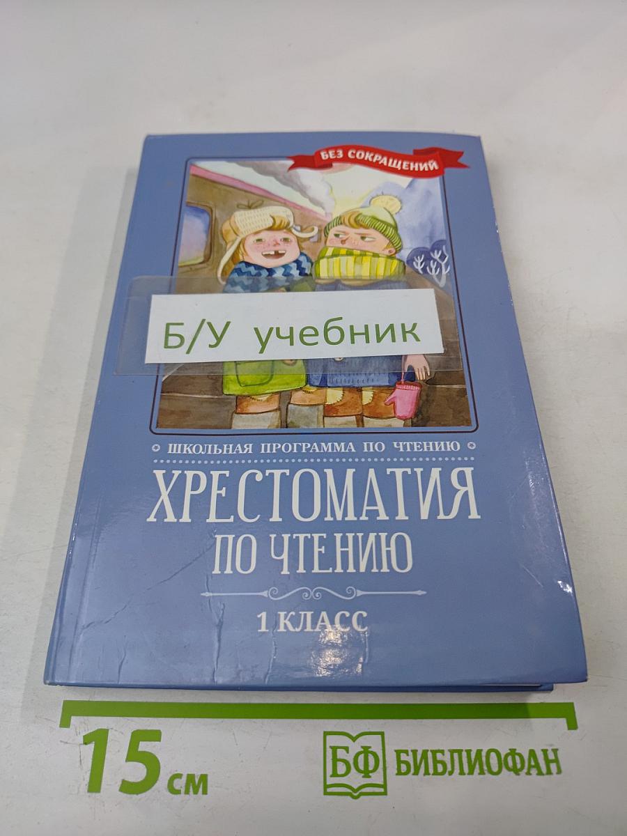 Хрестоматия по чтению 1 класс