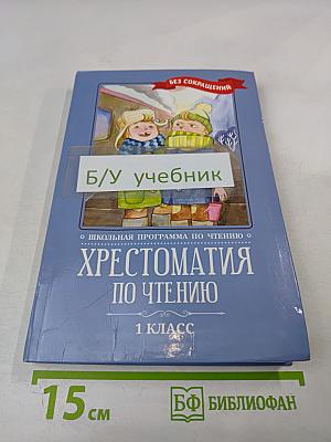 Хрестоматия по чтению 1 класс