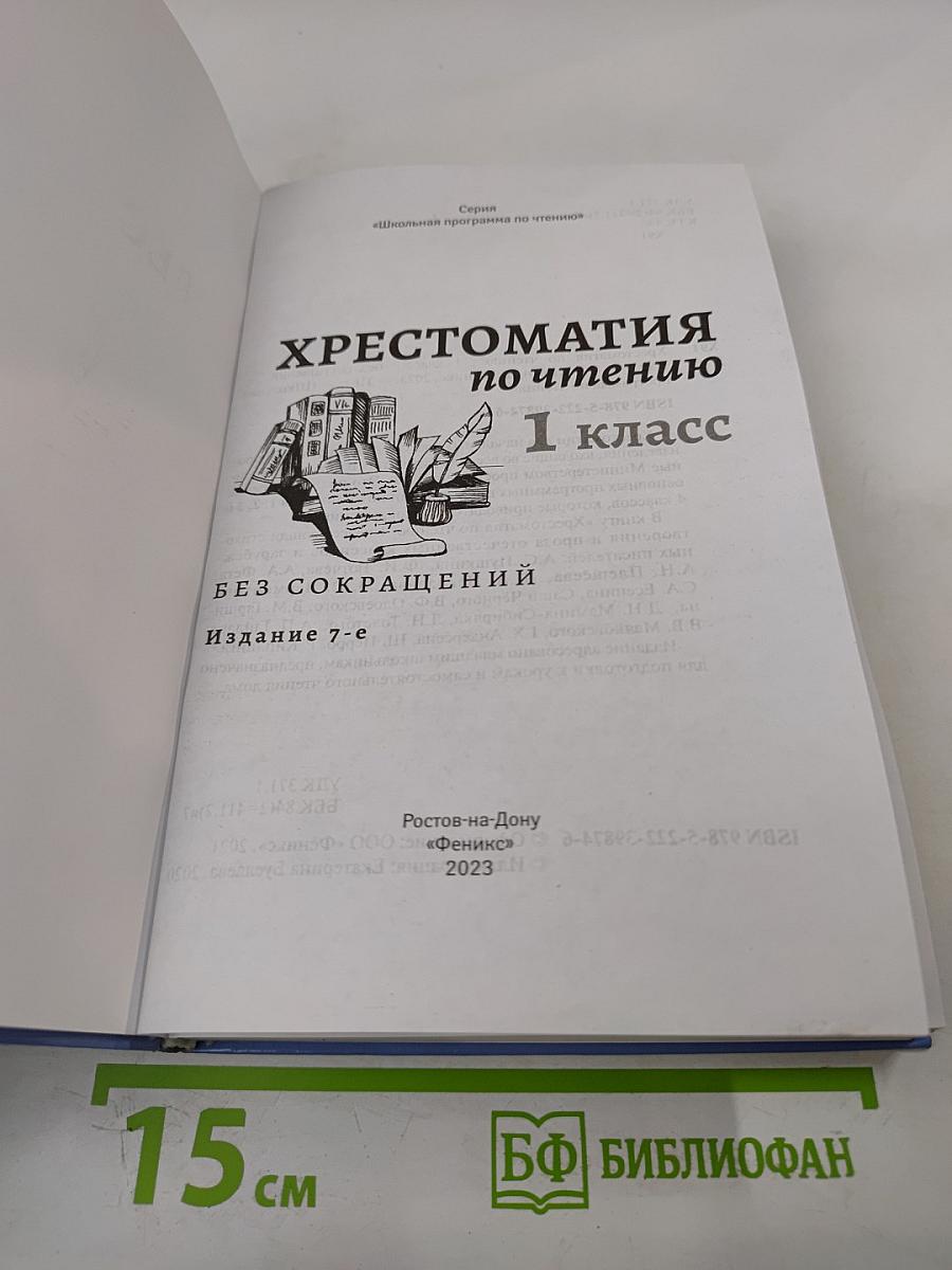 Хрестоматия по чтению 1 класс