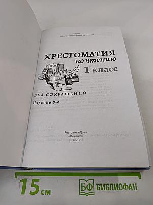 Хрестоматия по чтению 1 класс