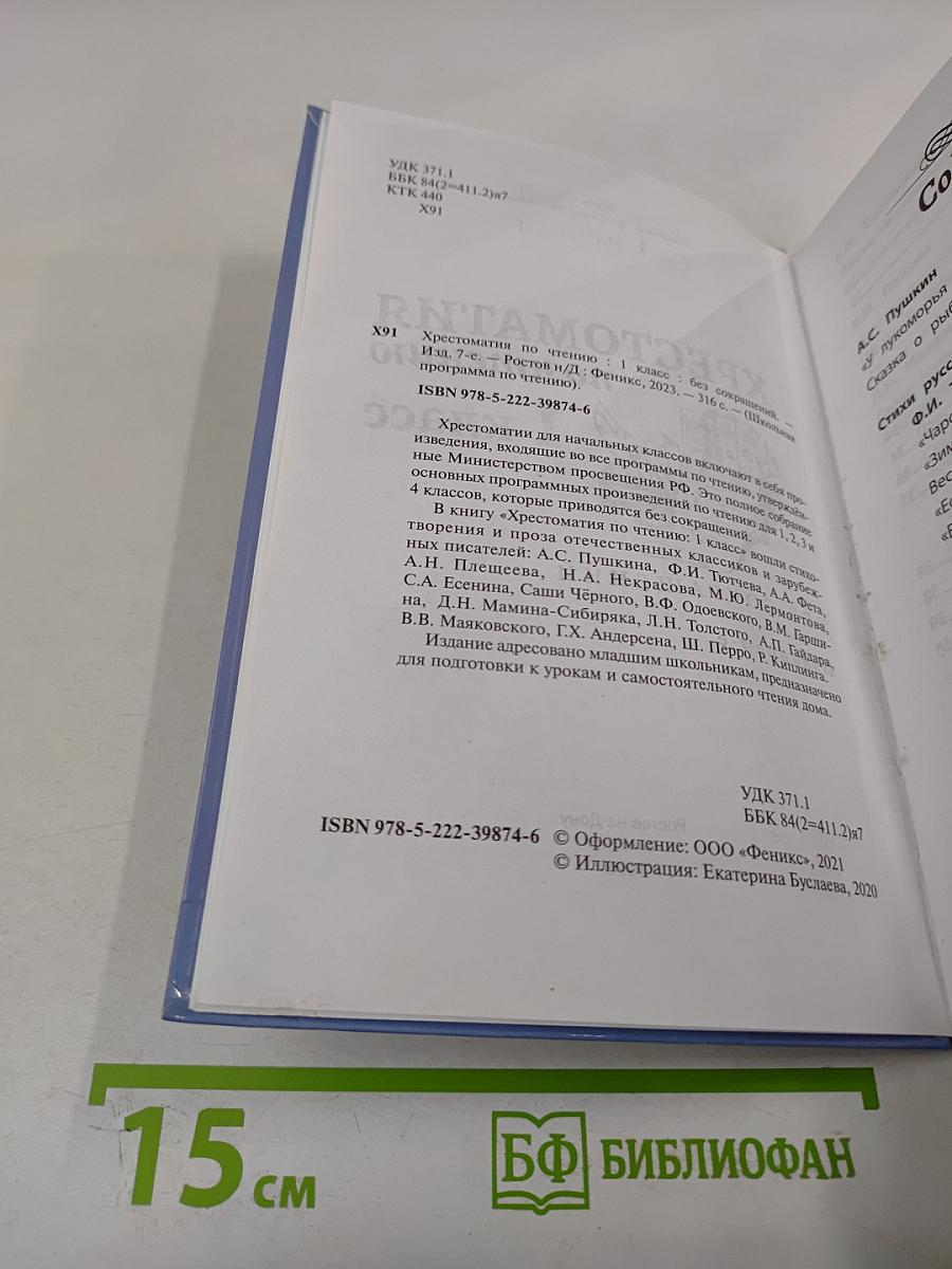 Хрестоматия по чтению 1 класс