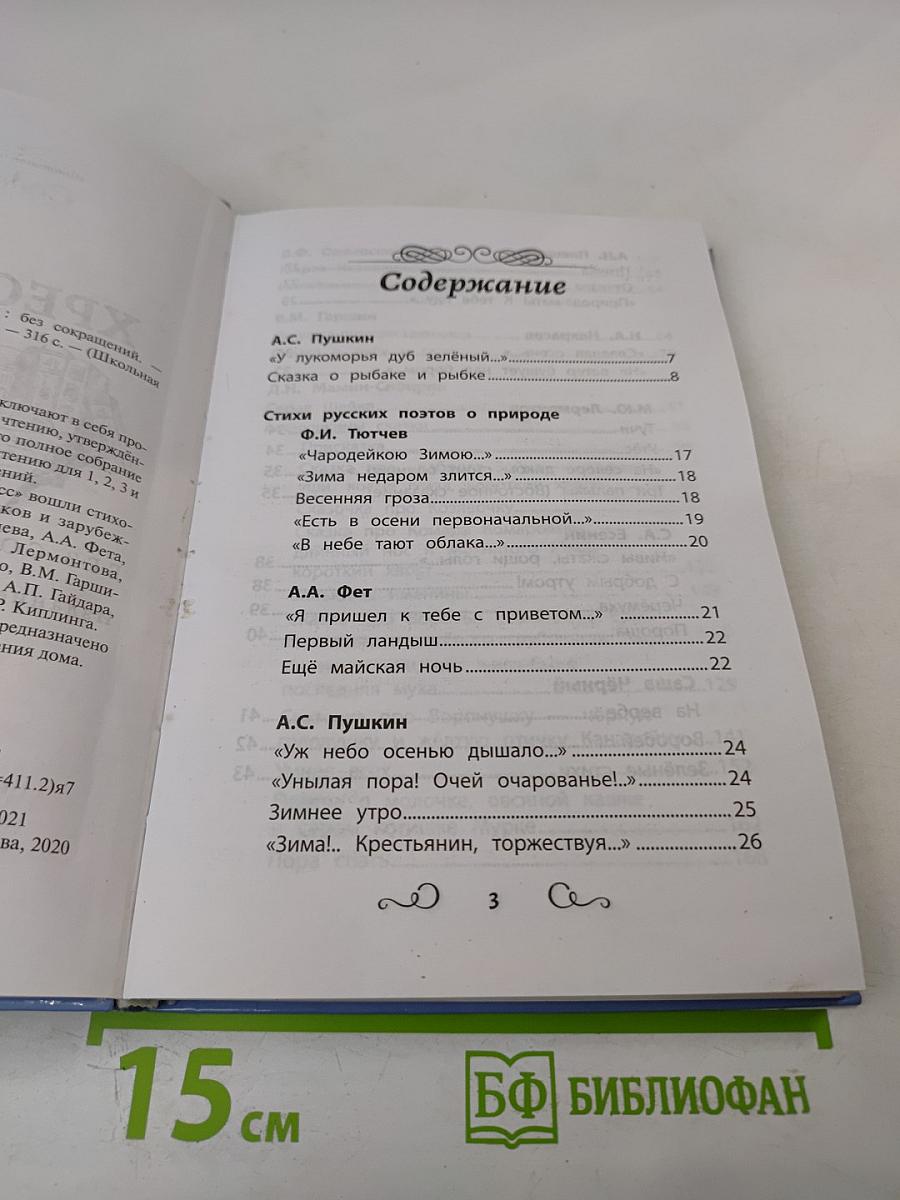 Хрестоматия по чтению 1 класс