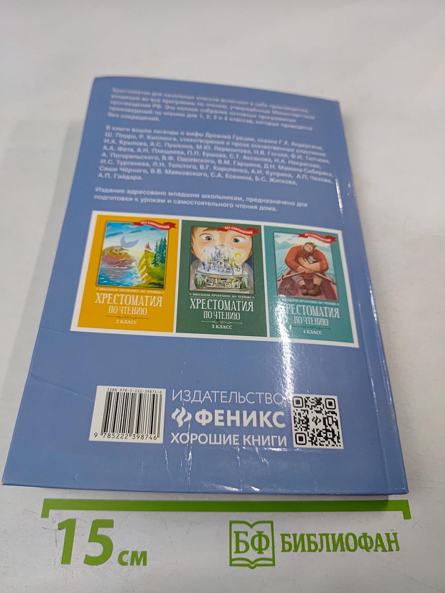 Хрестоматия по чтению 1 класс