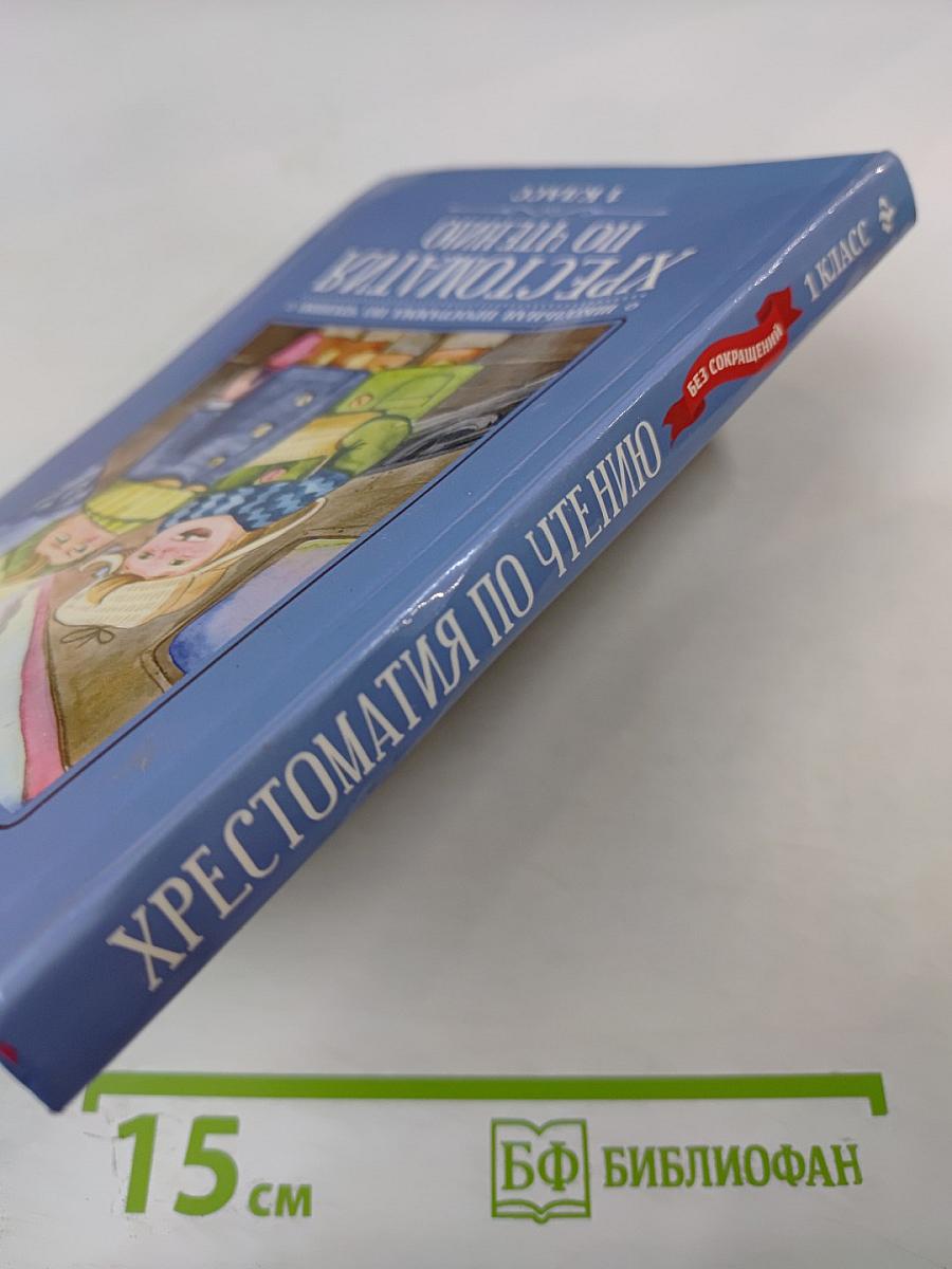 Хрестоматия по чтению 1 класс