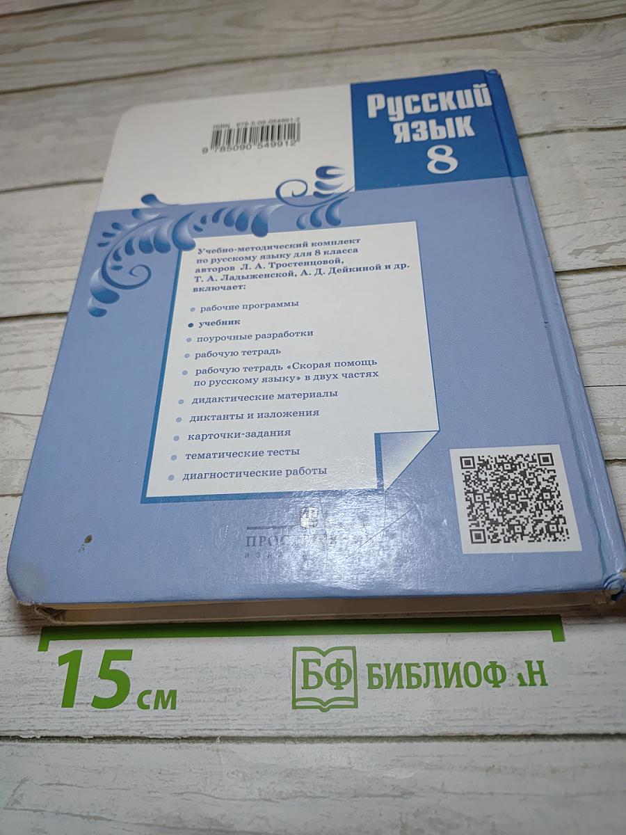 Русский язык 8 класс Учебник