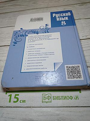 Русский язык 8 класс Учебник