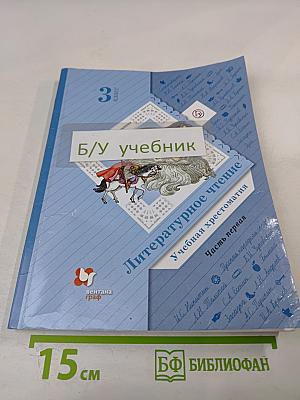 Литературное чтение. Учебная хрестоматия. Часть первая. 3 класс