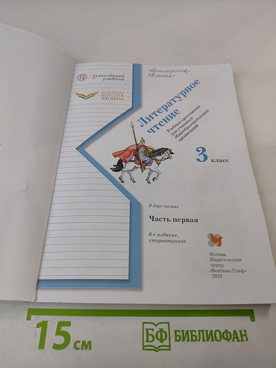 Литературное чтение. Учебная хрестоматия. Часть первая. 3 класс