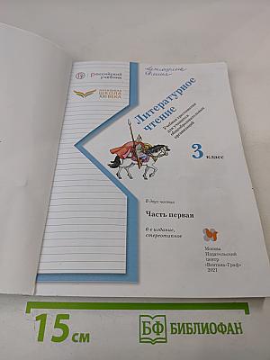 Литературное чтение. Учебная хрестоматия. Часть первая. 3 класс