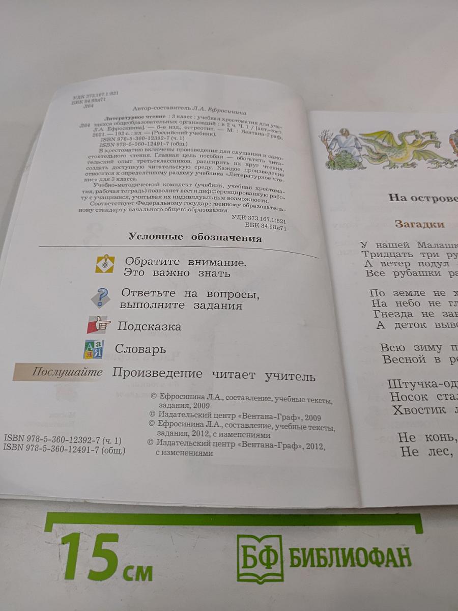 Литературное чтение. Учебная хрестоматия. Часть первая. 3 класс