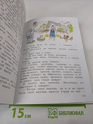 Литературное чтение. Учебная хрестоматия. Часть первая. 3 класс