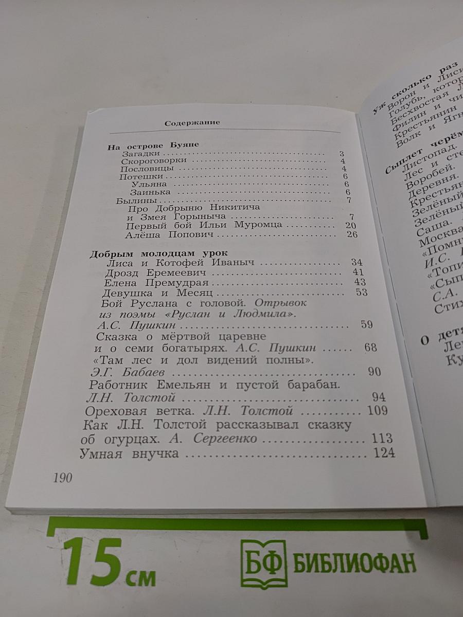 Литературное чтение. Учебная хрестоматия. Часть первая. 3 класс