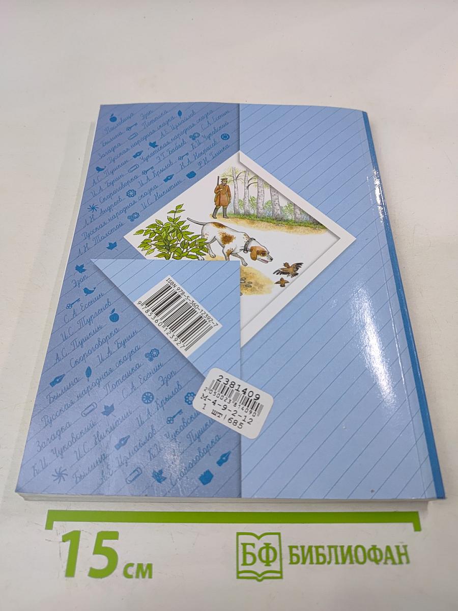 Литературное чтение. Учебная хрестоматия. Часть первая. 3 класс