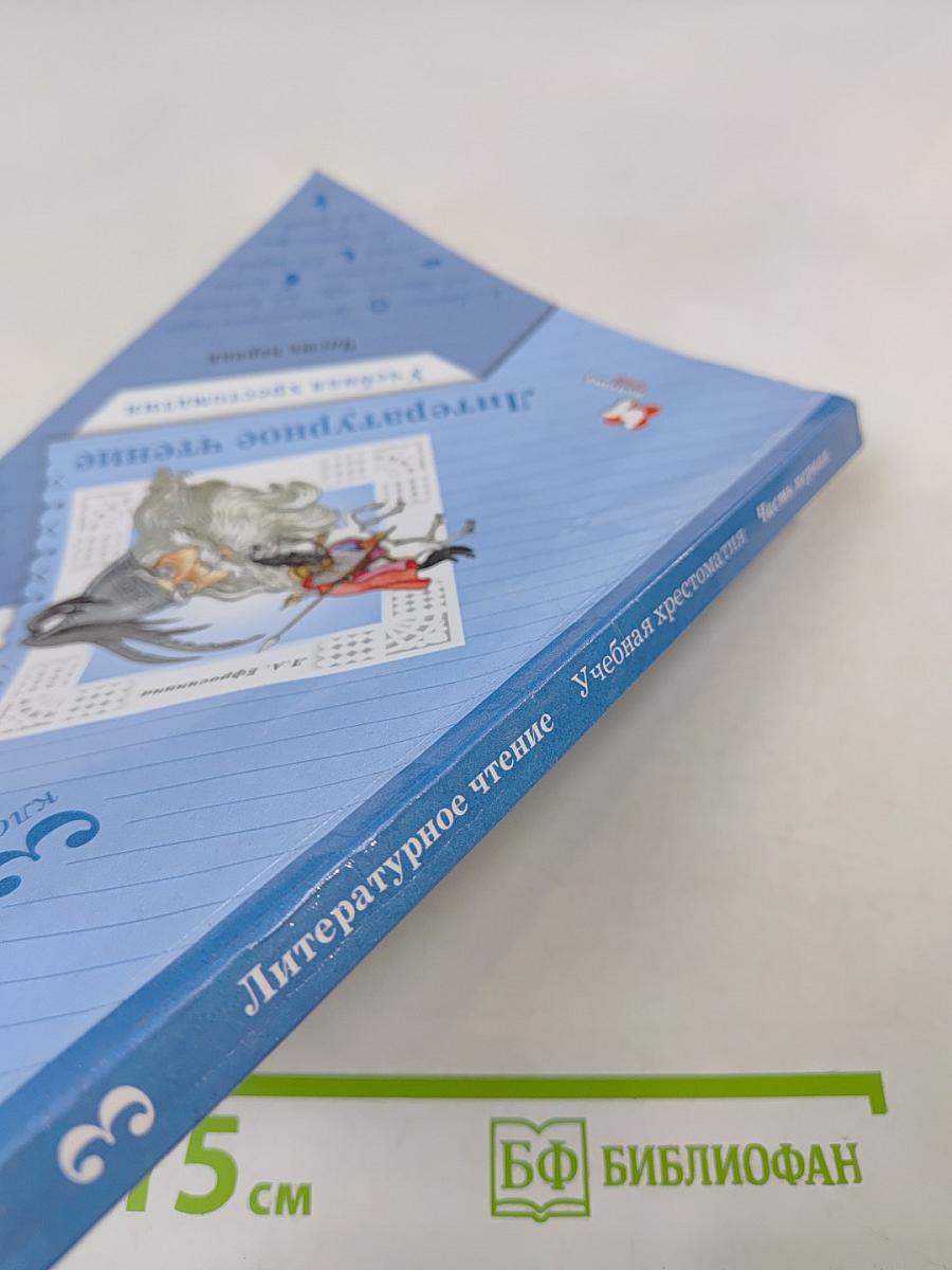 Литературное чтение. Учебная хрестоматия. Часть первая. 3 класс