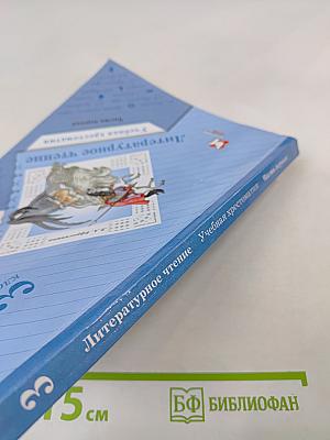 Литературное чтение. Учебная хрестоматия. Часть первая. 3 класс