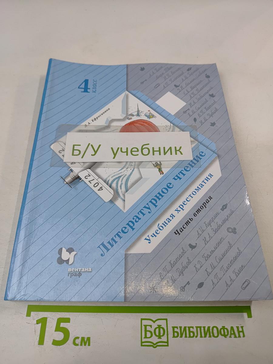 Литературное чтение. Учебная хрестоматия. 4 класс. Часть вторая