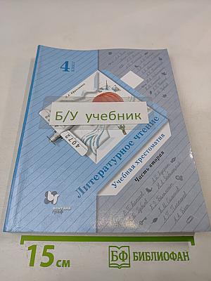 Литературное чтение. Учебная хрестоматия. 4 класс. Часть вторая