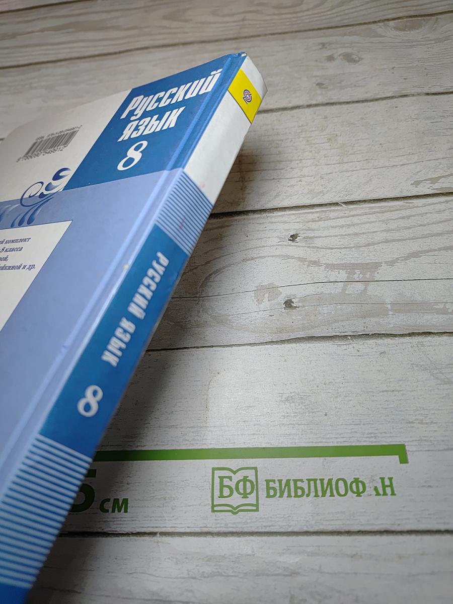 Русский язык 8 класс Учебник