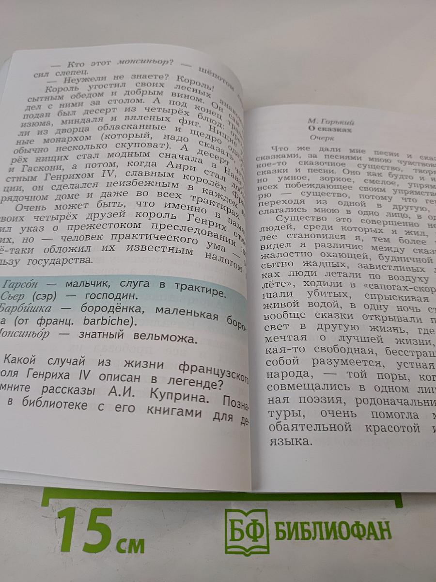 Литературное чтение. Учебная хрестоматия. 4 класс. Часть вторая