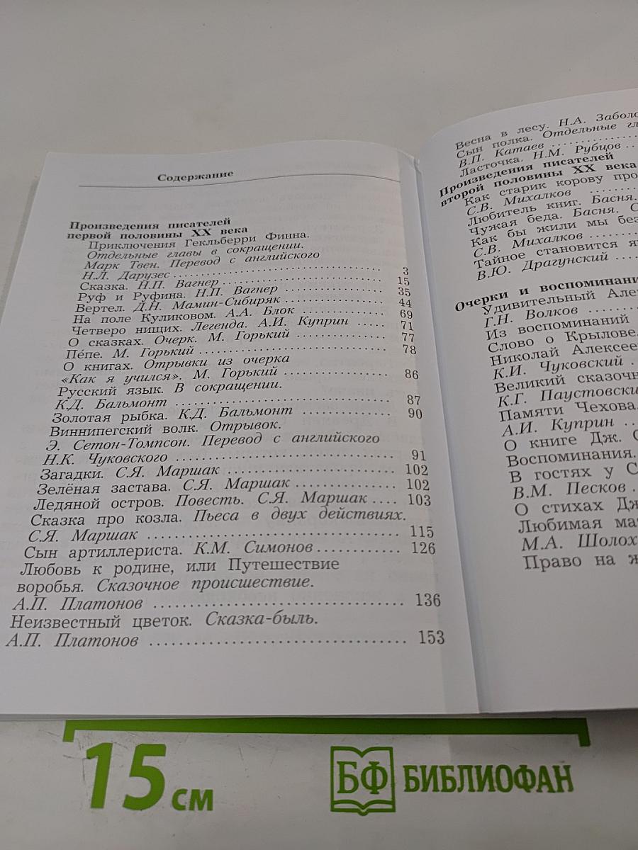 Литературное чтение. Учебная хрестоматия. 4 класс. Часть вторая