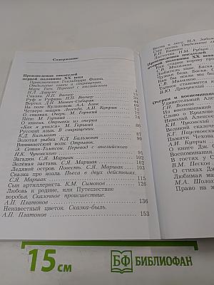 Литературное чтение. Учебная хрестоматия. 4 класс. Часть вторая