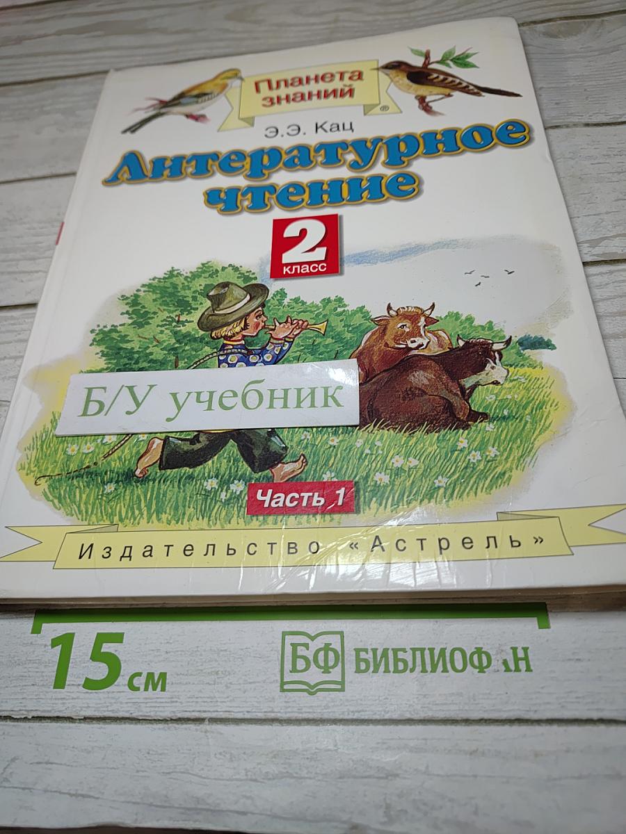 Литературное чтение 2 класс Часть 1
