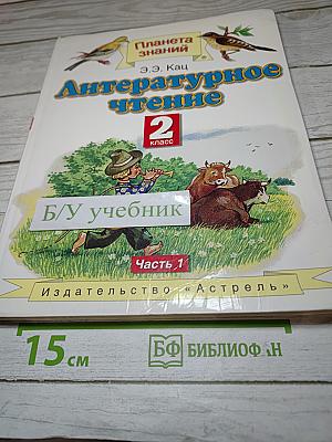 Литературное чтение 2 класс Часть 1