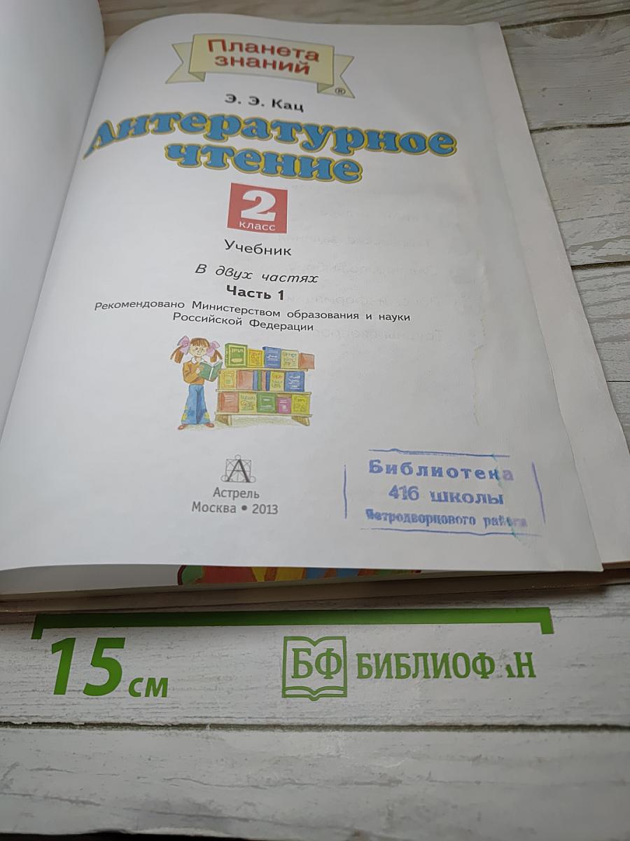 Литературное чтение 2 класс Часть 1