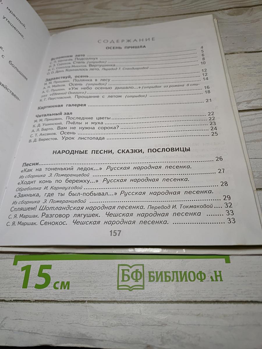 Литературное чтение 2 класс Часть 1